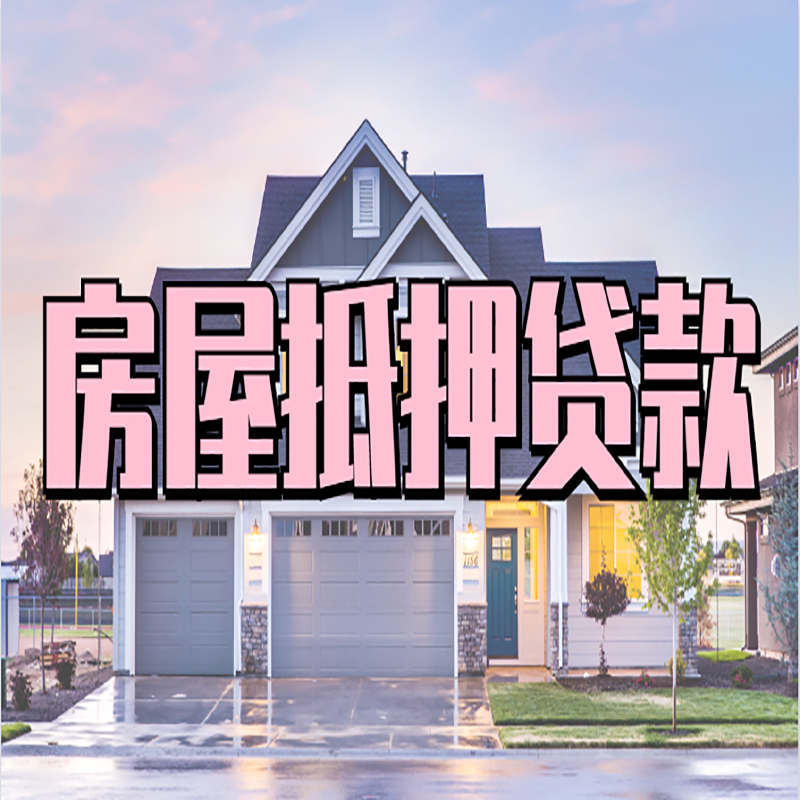 磴口重庆抵押贷款办理流程及申请条件