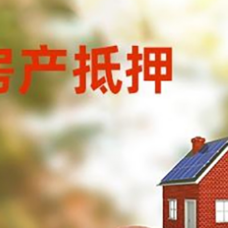 磴口房屋抵押贷款的额度?