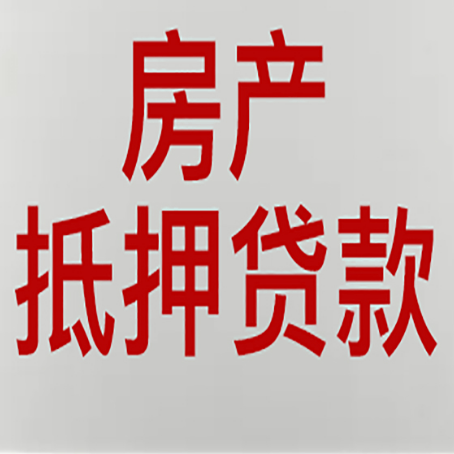 磴口房屋抵押贷款要准备什么资料?