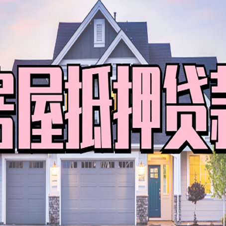 磴口房子抵押贷款过后可以再次抵押吗